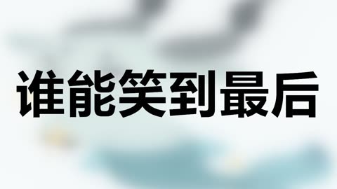 比赛高潮连连，谁能笑到最后